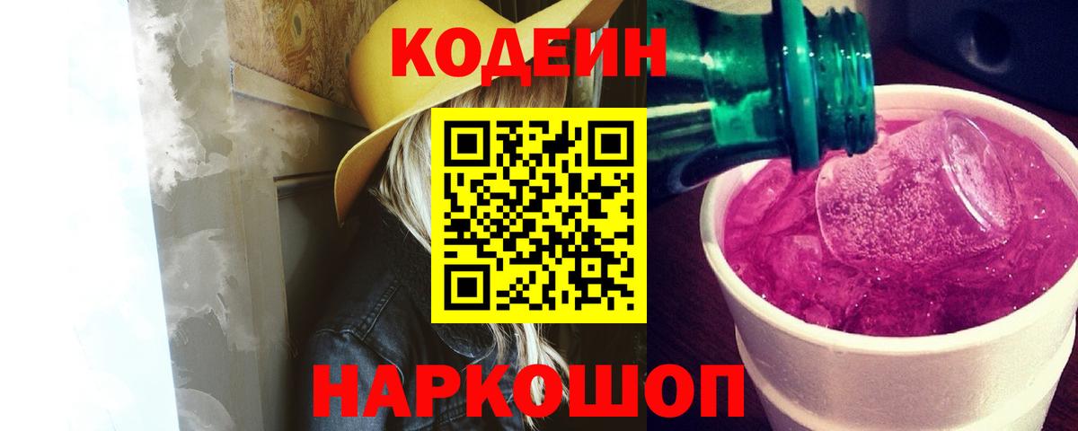 Codein напиток Lean (лин)  Вход с VPN  Нововоронеж  Кодеин напиток Lean (лин) 